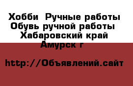 Хобби. Ручные работы Обувь ручной работы. Хабаровский край,Амурск г.